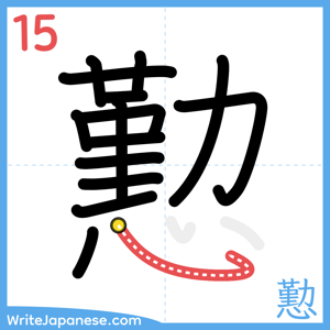 How to write "懃" - stroke 15