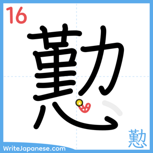 How to write "懃" - stroke 16