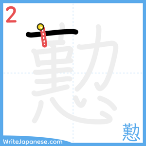 How to write "懃" - stroke 2