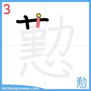 How to write "懃" - stroke 3