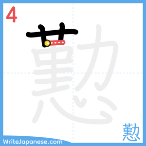 How to write "懃" - stroke 4