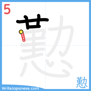How to write "懃" - stroke 5