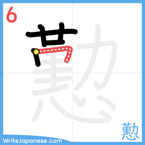 How to write "懃" - stroke 6