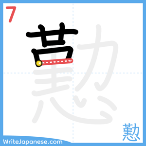 How to write "懃" - stroke 7