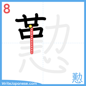 How to write "懃" - stroke 8
