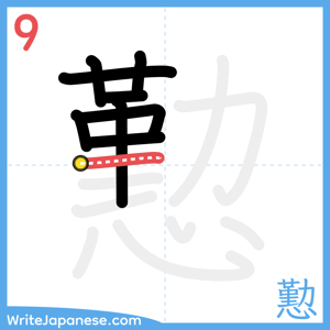 How to write "懃" - stroke 9