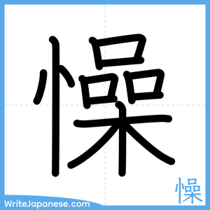 How to write "懆" - complete stroke order
