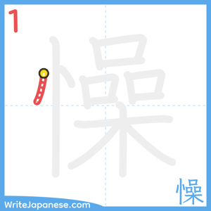 How to write "懆" - stroke 1