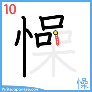 How to write "懆" - stroke 10