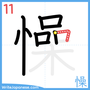 How to write "懆" - stroke 11