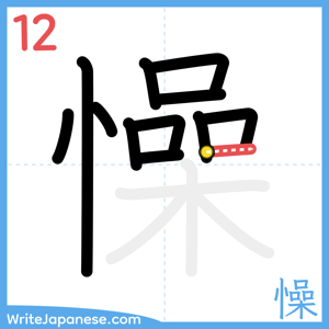 How to write "懆" - stroke 12