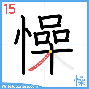 How to write "懆" - stroke 15