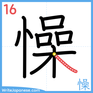 How to write "懆" - stroke 16