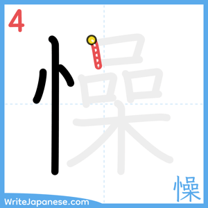 How to write "懆" - stroke 4
