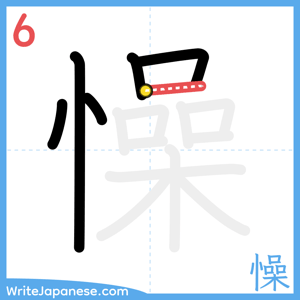 How to write "懆" - stroke 6
