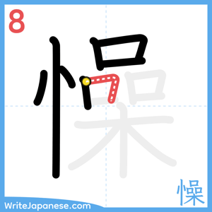How to write "懆" - stroke 8