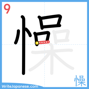 How to write "懆" - stroke 9