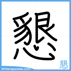How to write "懇" - complete stroke order
