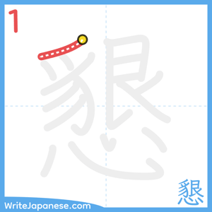 How to write "懇" - stroke 1