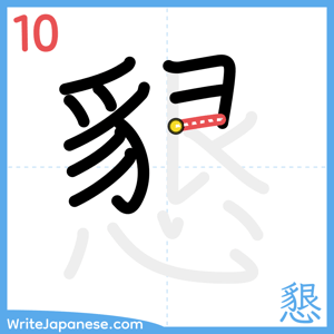 How to write "懇" - stroke 10