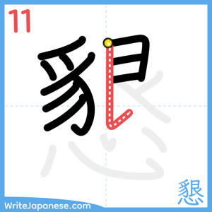 How to write "懇" - stroke 11