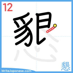 How to write "懇" - stroke 12