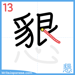 How to write "懇" - stroke 13