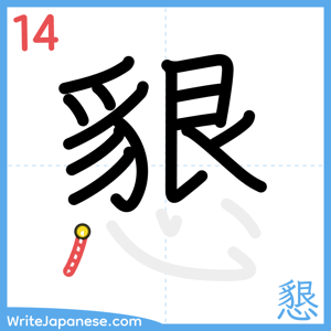 How to write "懇" - stroke 14