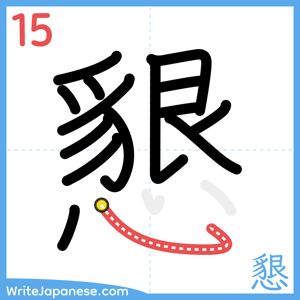 How to write "懇" - stroke 15