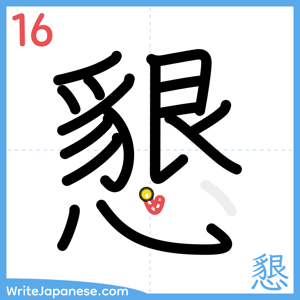 How to write "懇" - stroke 16