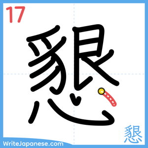 How to write "懇" - stroke 17