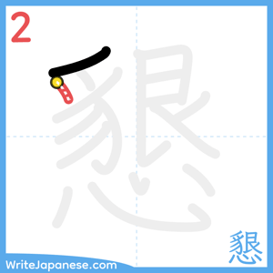 How to write "懇" - stroke 2
