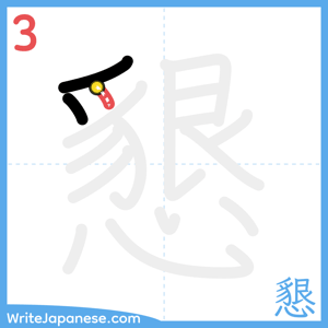 How to write "懇" - stroke 3