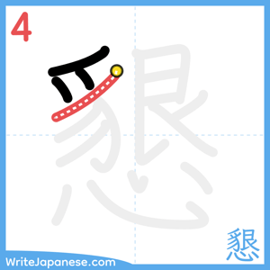 How to write "懇" - stroke 4