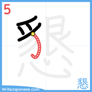How to write "懇" - stroke 5