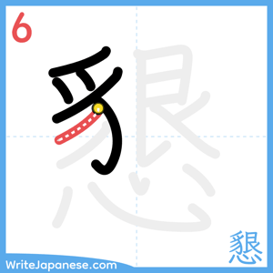 How to write "懇" - stroke 6