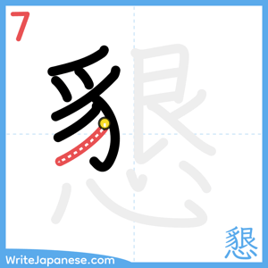 How to write "懇" - stroke 7
