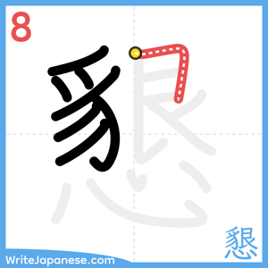How to write "懇" - stroke 8