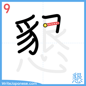 How to write "懇" - stroke 9