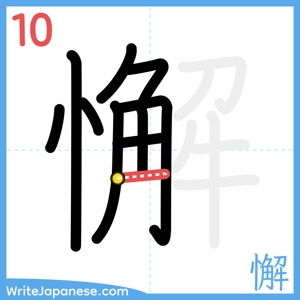 How to write "懈" - stroke 10
