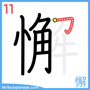 How to write "懈" - stroke 11