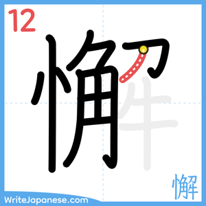 How to write "懈" - stroke 12