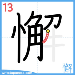 How to write "懈" - stroke 13