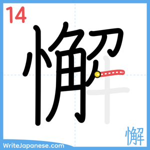 How to write "懈" - stroke 14