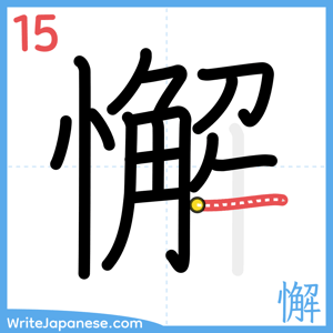 How to write "懈" - stroke 15