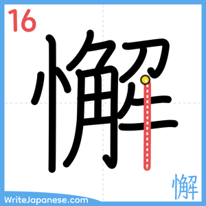 How to write "懈" - stroke 16