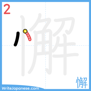 How to write "懈" - stroke 2
