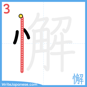 How to write "懈" - stroke 3