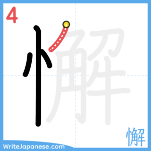 How to write "懈" - stroke 4