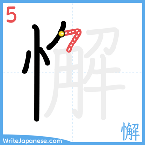 How to write "懈" - stroke 5